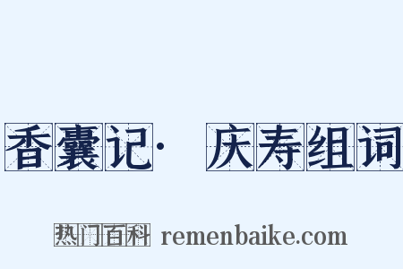 香囊记·庆寿组词是什么意思的图片